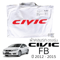 ราคา ผ้าคลุมรถยนต์ CIVIC FE FC FK FB FC ผ้าคลุมรถ HONDA honda civic ตรงรุ่น ผ้าSilverCoat ทนแดด ไม่ละลาย (10224241339)