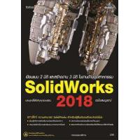 ราคา เขียนแบบ 2 มิติ และสร้างงาน 3 มิติ ในงานด้านอุตสาหกรรม SolidWorks 2018 ฉบับสมบูรณ์ (669126524)
