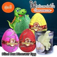 ราคา ไข่ไดโนเสาร์แช่น้ำของเล่น Blind Box Dinosaur Egg กล่องตาบอดไข่ไดโนเสาร์ ฮิตมากๆในtiktok size 5 7cmไข่ไดโนเสาร์แบบสุ่มส่ง (16483722961)