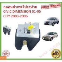 ราคา ส่งจากลพบุรี กลอนฝากระโปรงท้าย กลอนฝากระโปรงหลัง Honda Civic 2001 2005 ES City 2003 2008 ZX กลอนฝาท้าย ซิตี้ ซีวิค (13365683457)