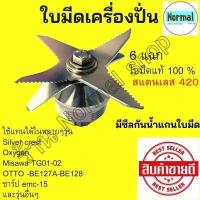 ราคา พร้อมส่ง ชุดใบมีดเครื่องปั่น ใบมีดเครื่องปั่น ชุดใบมีดโถปั่น ชุดใบมีด6แฉก ใบมีดเครื่องปั่น อะไหล่เครื่องปั่น อะไหล่เครื่องปั่น (9222951871)