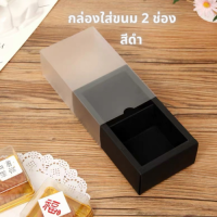 ราคา กล่องใส่ขนม ขนมเปี๊ยะ กล่องขนมแบ่งช่อง ฝาปิดแบบเลื่อน สีขาวขุ่น มี ทั้งแบบ 2 4 6 8 ช่อง กระดาษดี หนาทนทาน มีหลายสี (12458630231)