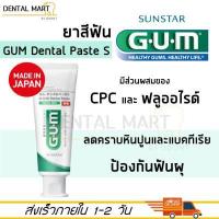 ราคา ยาสีฟัน GUM toothpaste ยาสีฟัน 130 g สำหรับผู้สูงอายุ Sunstar dental paste S (14282486573)