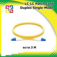 ราคา สายไฟเบอร์ออฟติกเข้าหัวสำเร็จรูป LC LC Patch cord Fiber Duplex Single mode 3Meter (848156414)