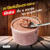 ราคา กะปิ เก็บเงินปลายทาง แท้ 100 น้ำหนัก 1 กิโล 500กรัม2กระปุก กะปิแท้เมืองระนอง (10012466181)