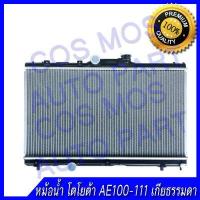 ราคา หม้อน้ำ โตโยต้า AE 100 111 เกียร์ธรรมดา หนา 16 มิล Car Radiator Toyota Corolla AE 100 111 MT หนา 16mm NO 32 แถมฟรี ฝาหม้อน้ำ (7204282234)
