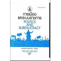 ราคา POL3311 PA312 63067 การเมืองและระบบราชการ (12542182280)