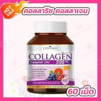 ราคา 1 กระปุก คอลลาริช คอลลาเจน Collarich Collagen 60 แคปซูล Colla rich Collagen สูตรใหม่ (665578628)
