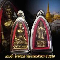 ราคา พระกริ่ง ไพรีพินาศ วัดบวร ปี 2536 พร้อมเลี่ยมกรอบสแตนเลส ศัตรูพ่ายสิ้น (13749927284)