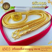 ราคา สร้อยคอ ลายสี่เสา กระดูกงู เศษทองคำแท้ หนัก 10 บาท ยาว 26 นิ้ว 1 เส้น (14030296930)