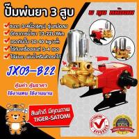 ราคา เครื่องพ่นยา 3สูบ 6หุน 3 4นิ้ว หม้อลม JX03 B22 เครื่องพ่นยา2021 ปั๊มพ่นยา เครื่องฉีดยา ปั๊มพ่นยาแรงดัน ปั๊มฉีดยา ปั๊ม3สูบ ปั๊มแรงดัน (5434136521)