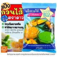 ราคา ส่งฟรี แป้งกวนไส้ ตราดาว 500กรัม แป้งกวนไส้ตราดาว สำหรับทำไส้ขนม ช่วยทำให้อยู่ตัว ไม่คืนรูปง่าย แป้งกวนใส้ (12754134788)