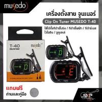 ราคา เครื่องตั้งสาย จูนเนอร์ ใช้ได้ทั้งกีต้าร์โปร่ง กีต้าร์ไฟฟ้า กีต้าร์เบส ไวโอลิน อูคูเลเล่ Clip On Tuner MUSEDO T 40 แถมถ่านและคู่มือ (16520511382)
