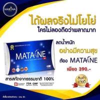 ราคา MATANE มาตาเนะ ผลิตภัณฑ์ เสริมอาหาร 1 กล่อง (524024354)