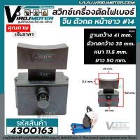ราคา สวิทซ์เครื่องตัดไฟเบอร์ จีน ETOP SUMO MARTEN NAZA MASAKI BOLID KANTO NKT HIKARI เครื่องจีนทั่วไป ตัวกดหน้ายาว No 4300163 (1457606397)