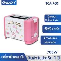 ราคา Hello kitty เครื่องปิ้งขนมปัง 2 ช่อง ลายคิตตี้ รุ่น TCA 700 ปี 2022 (16331461533)