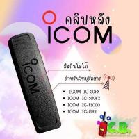 ราคา คลิปหลังมีสกีน ICOM IC 50FX IC 500FX IC F1000 IC G88 IC G88T เหมือนแท้ (15016443811)