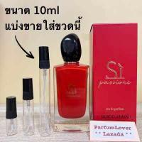 ราคา GIORGIO ARMANI Si Passione EDP น้ำหอมแท้ แบ่งขาย มี3ขนาดให้เลือก (16380653023)