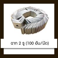 ราคา ฉาก 2 รู แขวนฝ้าเพดาน 1มัด 100ตัว (7820044020)