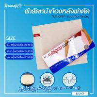 ราคา TUBIGRIP ผ้ารัดหน้าท้องหลังผ่าตัด แบบผ้าเทปตีนตุ๊กแก (12217294623)