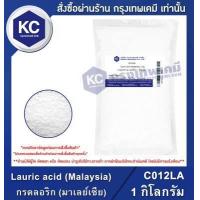 ราคา กรดลอริก lauric acid ขนาด 1 kg C012LA (667244013)