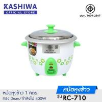 ราคา Kashiwa หม้อหุงข้าว 1 0 ลิตร ทรง drum RC 710 (7918295026)