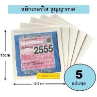 ราคา 5 แผ่น สูญญากาศ ติดพรบ สูญญากาศ ใส ไม่มีกาว ติดกระจก รถยนต์ มอร์เตอร์ไซค์ อุปกรณ์แต่งรถ ติดป้ายภาษี พรบรถยนต์ (7880752711)