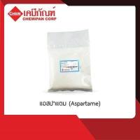 ราคา CHEMIPAN แอสปาแตม Aspartame 250g (461538616)
