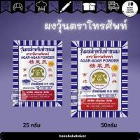 ราคา ผงวุ้นตราโทรศัพท์ สำหรับทำขนม AGAR AGAR POWDER 25กรัม 50กรัม (16495825431)