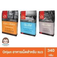 ราคา Orijen Cat อาหารเม็ดแมว ทุกสายพันธุ์ ทุกสูตร 340g (10188095942)