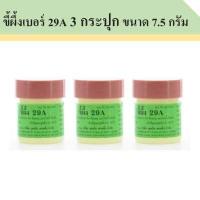 ราคา ขี้ผึ้งเบอร์ 29 A จำนวน 3 กระปุก ขนาด 7 5 กรัม ขวดเล็ก พกพาง่าย ติดทน (9868475738)