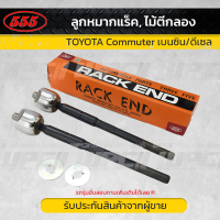 ราคา ขายดี 555 ลูกหมากแร็ค ไม้ตีกลอง TOYOTA COMMUTER โตโยต้า คอมมูเตอร์ ราคา คู่ (9023730950)
