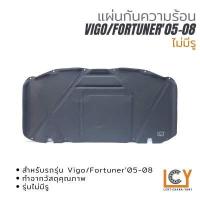 ราคา แผ่นกันความร้อนฝากระโปรงหน้า แผ่นกันความร้อน Toyota Vigo Fortuner 2005 2008 (13924439609)