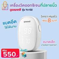 ราคา พร้อมส่งทันที Yuwell เครื่องวัดออกซิเจนในเลือด Fingertip Pulse Oximeter รุ่น YX102 (16157857757)