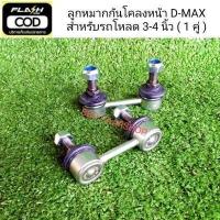 ราคา ลูกหมากกันโคลงหน้า ดีแม็ก ISUZU D MAX ตัวเตี้ย 1 คู่ สำหรับรถโหลด 3 4 นิ้ว สินค้าใหม่ พร้อมส่ง (7799392945)