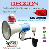 ราคา ปาก 9นิ้ว รวมVat DECCON MG 3008B โทรโข่ง 9 นิ้ว อัดเสียงได้ พร้อมไซเรน โทรโข่ง อัดเสียง โทรโข่งกระจายเสียง (1251570325)