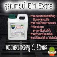 ราคา EM Extra หัวเชื้อจุลินทรีย์กลุ่มพิเศษ หัวเชื้อจุลินทรีย์อีเอ็ม EM EXTRA Microorganisms (9659752218)