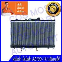 ราคา หม้อน้ำ โตโยต้า AE 100 111 เกียร์ออโต้ หนา 16 มิล Car Radiator Toyota AE 100 111 AT ความหนา 16 mm NO 34 แถมฟรี ฝาหม้อน้ำ (377358705)