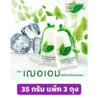 ราคา การบูรหอม ตราเฌอเอม การบูรแท้ 100 ขนาด 35 กรัม แพ็ค 3 ถุง (8236123955)