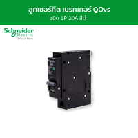 ราคา Schneider เซอร์กิตเบรกเกอร์ลูกย่อย QOvs ชนิด 1 โพล ขนาด 20A 6kA รหัส QO120VSC6T (3808336350)