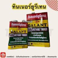 ราคา ทินเนอร์ ทินเนอร์ยูรีเทน Urethane Thinner Galant ยูรีเทน กาแลนท์ T45 น้ำยาเคลือบแข็ง ทินเนอร์สูตรพิเศษ (11169209910)