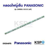 ราคา หลอดไฟ ตู้เย็น PANASONIC พานาโซนิค รุ่น CNRBG 181513 แท้ 30cm อะไหล่ตู้เย็น (7680507174)