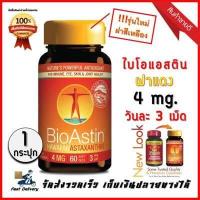 ราคา สาหร่ายแดง BioAstinไบโอแอสติน (10058833644)