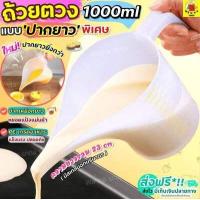 ราคา ส่งฟรี ถ้วยตวงปากยาว WANNA ถ้วยตวงพลาสติก กรวยหยอดแป้งที่ หยอดแป้ง ถ้วยตวงของเหลว ถ้วยตวงทำขนม ถ้วยตวงชงกาแฟ ถ้วยตวงแป้ง ชุดถ้วยตวง อุปกรณ์เครื่องตวง อุปกรณ์ตวงเบเกอรี่ ช้อนตวง (12111619461)