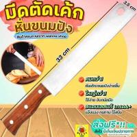 ราคา ส่งฟรี มีดตัดเค้ก สแตนเลสแท้ WANNA มีดตัดขนมปัง มีดหั่นเค้ก มีดหั่นขนมปัง มีดหั่นแซนวิช ที่ตัดเค้ก ที่ตัดขนมปัง มีดตัดขนมเค้ก มีดตัดเค้กยาว มีดตัดแบ่งเค้ก Stainless Cake Slicer มีดตัดขนม (15472585293)