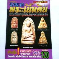 ราคา หนังสือพระเครื่อง หนังสือพระ อมตะพระเนื้อดิน เล่ม 2 สำหรับศึกษาดูพระกรุ พระรอดลำพูน พระผงสุพรรณ และพระกรุเนื้อดินแบบอื่นๆ สนพ บ้านครู (5804556482)