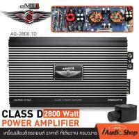 ราคา เพาเวอร์ เพาเวอร์แอมป์ พาวเวอร์แอมป์รถยนต์ CLASS D 1 Ch คลาสดี โมโนบล็อก คุณภาพสูง Audio Quart AQ 2800 1D GLA iaudioshop (645134538)