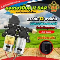 ราคา ปั้มคู่ สุดคุ้ม มอเตอร์ปั้มพ่นยา 12V ปรับได้สูงสุด 13บาร์ ปั้มคู่ 2 ขา แรงพ่นได้ไกลสูงสุด 15 เมตร ใช้กับเครื่องพ่นยาแบต (16417337699)