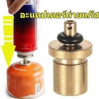 ราคา หัวถ่ายแก๊สซาลาเปา หัวถ่ายแก็สกระป๋อง จากกระป๋องยาว ลง กระป๋องซาลาเปา (11886081370)