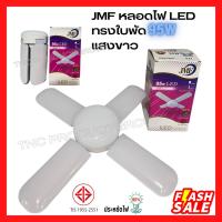 ราคา JMF หลอดไฟ LED ทรงใบพัด 95W 135W ขั้วE27 พับได้ หลอดประหยัดไฟ (14844420934)